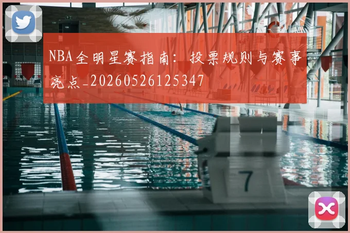 NBA全明星赛指南:投票规则与赛事亮点_20260526125347