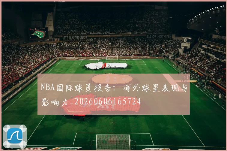 NBA国际球员报告:海外球星表现与影响力_20260606165724