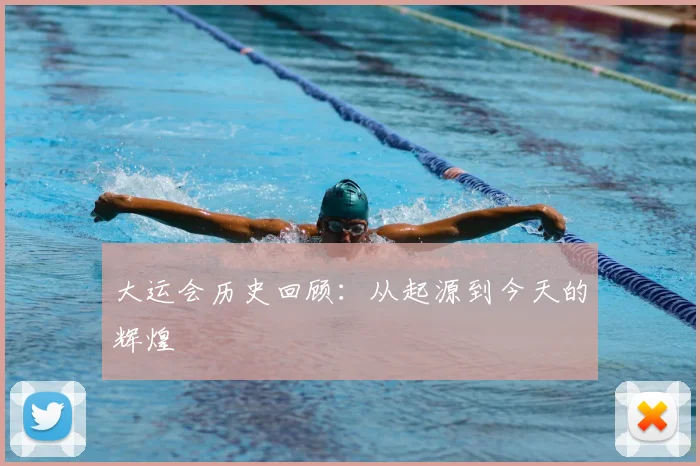 大运会历史回顾:从起源到今天的辉煌
