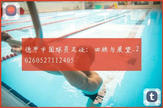 德甲中国球员足迹：回顾与展望_20260527112405