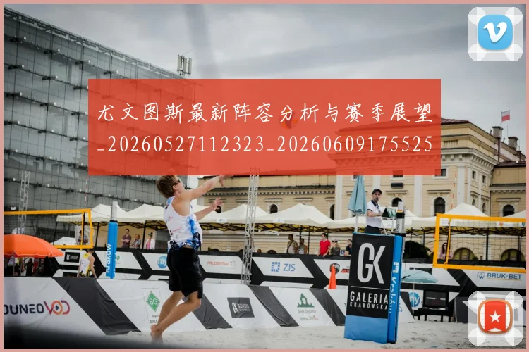 尤文图斯最新阵容分析与赛季展望_20260527112323_20260609175525