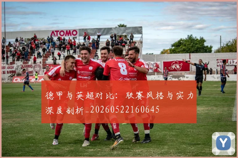 德甲与英超对比：联赛风格与实力深度剖析_20260522160645