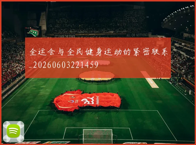 全运会与全民健身运动的紧密联系_20260603221459