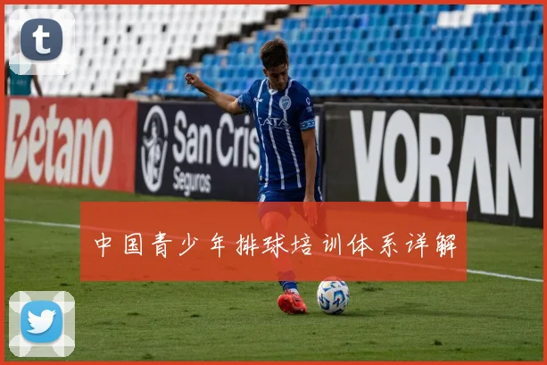 中国青少年排球培训体系详解