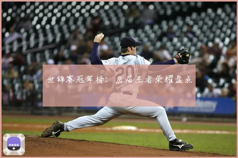 世锦赛冠军榜:历届王者荣耀盘点